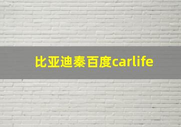 比亚迪秦百度carlife