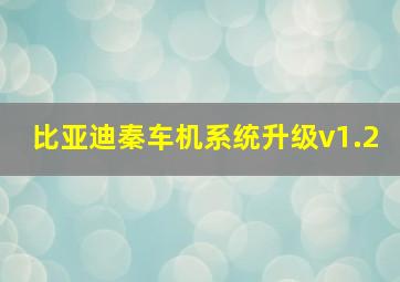 比亚迪秦车机系统升级v1.2