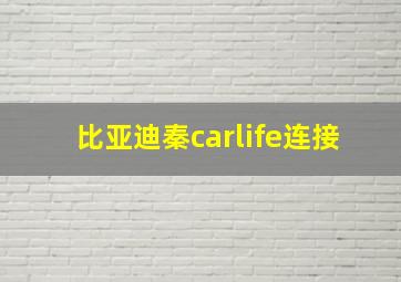 比亚迪秦carlife连接