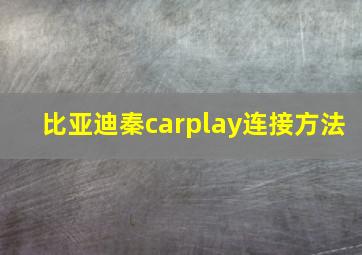 比亚迪秦carplay连接方法