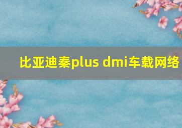 比亚迪秦plus dmi车载网络