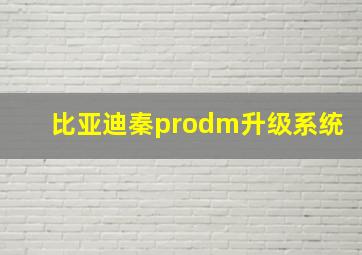 比亚迪秦prodm升级系统