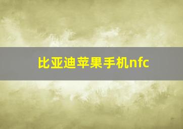 比亚迪苹果手机nfc