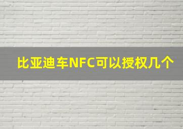 比亚迪车NFC可以授权几个