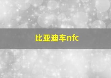 比亚迪车nfc