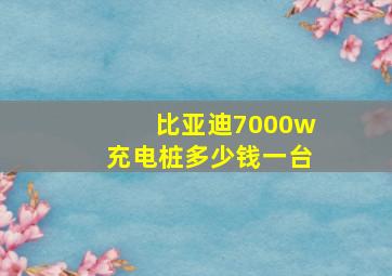 比亚迪7000w充电桩多少钱一台