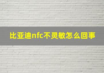 比亚迪nfc不灵敏怎么回事