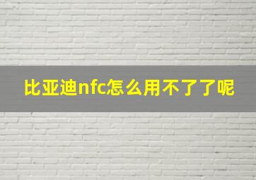 比亚迪nfc怎么用不了了呢