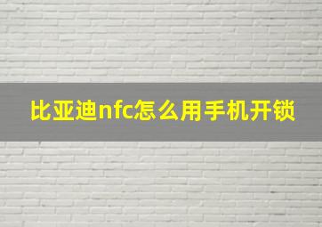 比亚迪nfc怎么用手机开锁