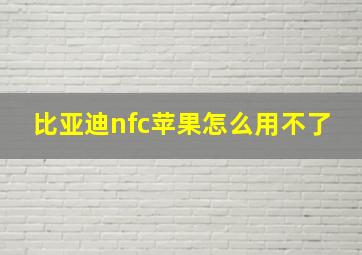 比亚迪nfc苹果怎么用不了