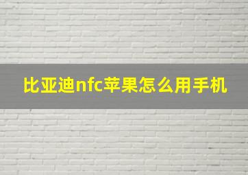 比亚迪nfc苹果怎么用手机