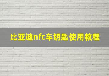 比亚迪nfc车钥匙使用教程