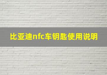 比亚迪nfc车钥匙使用说明