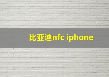 比亚迪nfc iphone