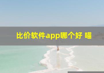 比价软件app哪个好 喵