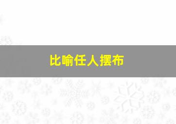 比喻任人摆布