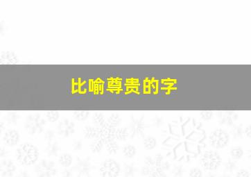 比喻尊贵的字