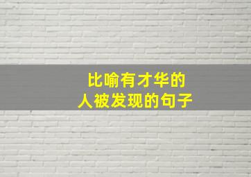 比喻有才华的人被发现的句子