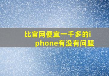 比官网便宜一千多的iphone有没有问题