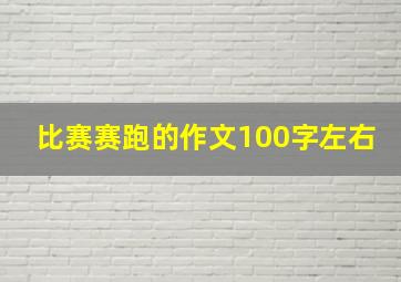 比赛赛跑的作文100字左右