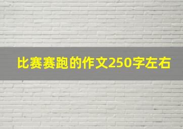 比赛赛跑的作文250字左右