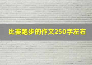 比赛跑步的作文250字左右