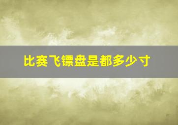 比赛飞镖盘是都多少寸