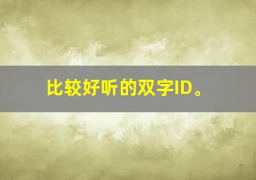 比较好听的双字ID。