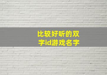 比较好听的双字id游戏名字