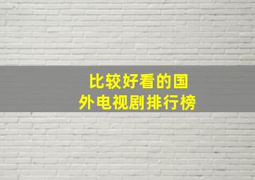 比较好看的国外电视剧排行榜