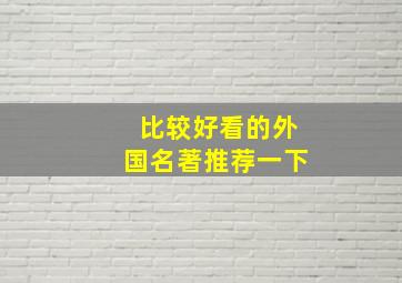 比较好看的外国名著推荐一下