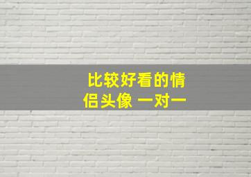 比较好看的情侣头像 一对一