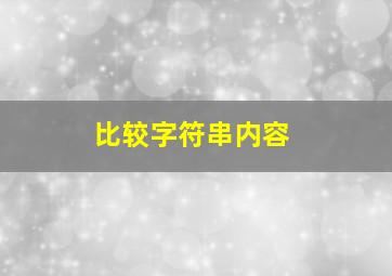 比较字符串内容