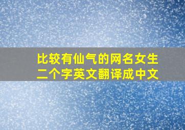 比较有仙气的网名女生二个字英文翻译成中文