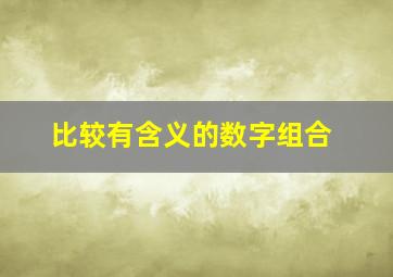 比较有含义的数字组合