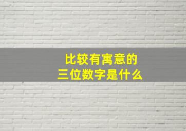 比较有寓意的三位数字是什么