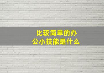 比较简单的办公小技能是什么