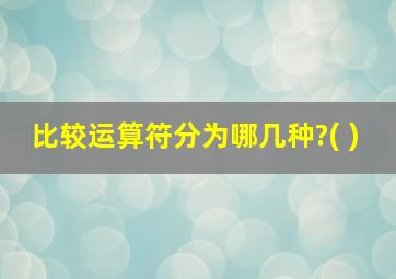 比较运算符分为哪几种?( )