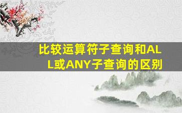 比较运算符子查询和ALL或ANY子查询的区别