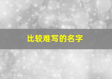 比较难写的名字