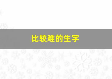 比较难的生字