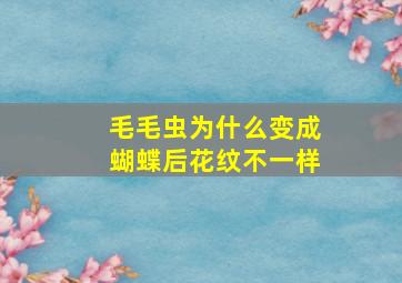 毛毛虫为什么变成蝴蝶后花纹不一样