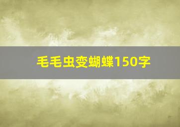 毛毛虫变蝴蝶150字