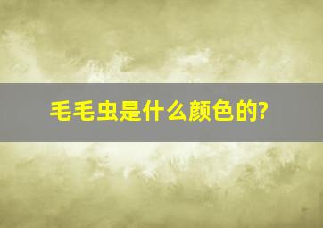 毛毛虫是什么颜色的?