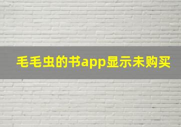 毛毛虫的书app显示未购买