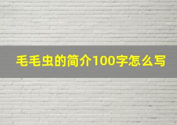 毛毛虫的简介100字怎么写