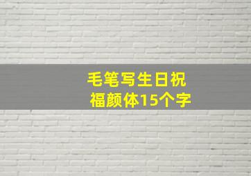 毛笔写生日祝福颜体15个字