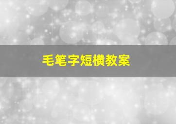 毛笔字短横教案