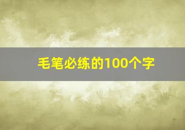 毛笔必练的100个字