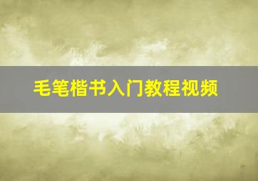 毛笔楷书入门教程视频